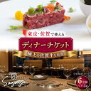 【『A5ランクの佐賀牛』のみを使用した豪華ディナーコース】 ・『佐が家 武雄本店』、もしくは東京銀座店『佐賀牛restaurant Sagaya銀座』にて佐賀牛をご堪能。 ※「佐が家　武雄本店」でのチケットのご利用は、東京銀座店と料理の内容が異なります。 ※季節・店舗によりメニュー（品数）が変更になる場合があります。 ※お写真は、全て銀座店のものになります。 【厳選した血統のA5ランク佐賀牛を使用】 A5ランクおよびA4ランクのBMS No.7以上を「佐賀牛」と呼びます。 日本食肉格付協会の格付けを用いた呼称制限では、「仙台牛」に次ぐ全国2番目の厳しさで、柔らかい赤みに細やかな霜降りが特徴の牛肉です。 厳選したA5ランクの佐賀牛を使用した料理の数々を弊社グループ店にて4名様分ご提供致します。 大切な方やご家族・ご友人でお楽しみください。 ＜チケットが使用できる店舗＞ ・東京都 【佐賀牛restaurant SAGAYA銀座】 東京都中央区銀座2-5-19 PUZZLE銀座6F ・佐賀県 【佐賀牛炭火焼肉 佐が家 武雄本店】 （武雄市武雄町大字昭和3-12 いちのせセンタービル1F 【ご利用上のご注意】 ・緊急事態宣言、まんえん防止等重点措置による営業日数の削減が原因で、チケット有効期限が切れた場合は、有効期限を延長します。 ・お申し込みの際に、ご利用予定の店舗をご選択ください。 ・本チケットは6名様分です ・ご利用のお客様は、17：30又は19：30以降の2部制です ・平日は中学生以下入場不可、土日・祝日は未就学児以下入場不可となります ・有効期限：発行日から6ヶ月間 ※有効期限日は、チケット裏面の右上に記載しております ・現金とのお引き替え、および他券との併用はできません ・本券の盗難・紛失・減失などに関しましては、当店では一切その責任を負いません ディナーペアチケット 3枚 旬の食材とともに佐賀牛をお召し上がりいただける特別なコースをご用意しております。 佐賀牛をメインとした全7品でございます。 ※メニューや品数は仕入れ状況により変更となる場合がございます。 ディナー 券 6名 ペア 家族 夫婦 食事券 お食事券 利用券 レストラン お祝い 記念日 牛肉 牛【『A5ランクの佐賀牛』のみを使用した豪華ディナーコース】 ・『佐が家 武雄本店』、もしくは東京銀座店『佐賀牛restaurant Sagaya銀座』にて佐賀牛をご堪能。 ※「佐が家　武雄本店」でのチケットのご利用は、東京銀座店と料理の内容が異なります。 ※季節・店舗によりメニュー（品数）が変更になる場合があります。 ※お写真は、全て銀座店のものになります。 【厳選した血統のA5ランク佐賀牛を使用】 A5ランクおよびA4ランクのBMS No.7以上を「佐賀牛」と呼びます。 日本食肉格付協会の格付けを用いた呼称制限では、「仙台牛」に次ぐ全国2番目の厳しさで、柔らかい赤みに細やかな霜降りが特徴の牛肉です。 厳選したA5ランクの佐賀牛を使用した料理の数々を弊社グループ店にて4名様分ご提供致します。 大切な方やご家族・ご友人でお楽しみください。 ＜チケットが使用できる店舗＞ ・東京都 【佐賀牛restaurant SAGAYA銀座】 東京都中央区銀座2-5-19 PUZZLE銀座6F ・佐賀県 【佐賀牛炭火焼肉 佐が家 武雄本店】 （武雄市武雄町大字昭和3-12 いちのせセンタービル1F 【ご利用上のご注意】 ・緊急事態宣言、まんえん防止等重点措置による営業日数の削減が原因で、チケット有効期限が切れた場合は、有効期限を延長します。 ・お申し込みの際に、ご利用予定の店舗をご選択ください。 ・本チケットは6名様分です ・ご利用のお客様は、17：30又は19：30以降の2部制です ・平日は中学生以下入場不可、土日・祝日は未就学児以下入場不可となります ・有効期限：発行日から6ヶ月間 ※有効期限日は、チケット裏面の右上に記載しております ・現金とのお引き替え、および他券との併用はできません ・本券の盗難・紛失・減失などに関しましては、当店では一切その責任を負いません 商品説明 名称佐賀牛ディナーコース ペアチケット 3枚セット（6名様分） 内容量ディナーペアチケット 3枚 旬の食材とともに佐賀牛をお召し上がりいただける特別なコースをご用意しております。 佐賀牛をメインとした全7品でございます。 ※メニューや品数は仕入れ状況により変更となる場合がございます。 配送方法常温 配送期日ご入金確認後1ヶ月以内に発送いたします。 ※指定日配送はお受けできません。ご記入いただいても対応いたしかねます。 ※繁忙期（7月・12・1月）のお申込みは、発送が1〜2ヶ月程発送が遅れますことご了承ください。 提供事業者(株)ナチュラルフーズ ディナー 券 6名 ペア 家族 夫婦 食事券 お食事券 利用券 レストラン お祝い 記念日 牛肉 牛 ■ 関連商品はこちら 2店舗で使える 佐賀牛 ディナーコース チケット 1名様分 2店舗で使える 佐賀牛 ディナーコース ペアチケット 2名様分 ＜2店舗で使える＞佐賀牛ディナーコース ペアチケット 2枚セット（4名様分） ＜2店舗で使える＞佐賀牛ディナー ペアチケット 4枚セット（8名様分） ■ 「佐が家」のお肉、ご家庭でもお楽しみいただけます 【赤身 希少部位】A5等級 佐賀牛イチボステーキ120g×5p 【赤身 希少部位】A5等級 佐賀牛イチボステーキ120g×3p 【ご家庭でとろけるすき焼き】A5 佐賀牛 すき焼き・しゃぶしゃぶ用肩ロース 600g ( 300g × 2パック ) A5 佐賀牛 すき焼き・しゃぶしゃぶ用 モモ 600g ( 300g×2パック ) A5 佐賀牛 すき焼き・しゃぶしゃぶ用 ロース モモ セット 600g ( 300g × 2パック ) フライパンで簡単調理！ 佐が家 佐賀牛 100% ハンバーグ 計560g（140g×4個） 冷凍 小分け 【こだわりハンバーグを食べ比べ】佐賀牛と若楠三元豚のハンバーグ 食べ比べセット 計8個