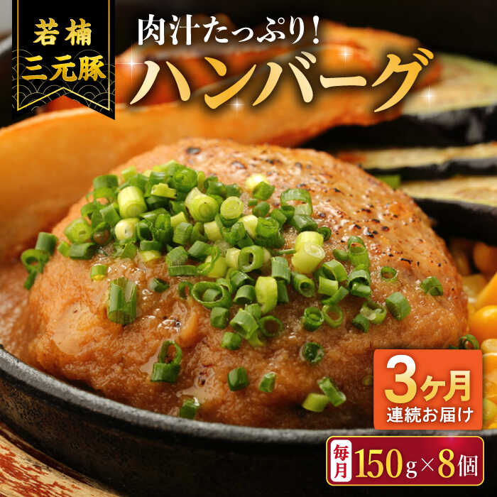 【ふるさと納税】【3回定期便】肉汁たっぷり 若楠三元豚ハンバーグ 150g×8個 /ナチュラルフーズ[UBH056]