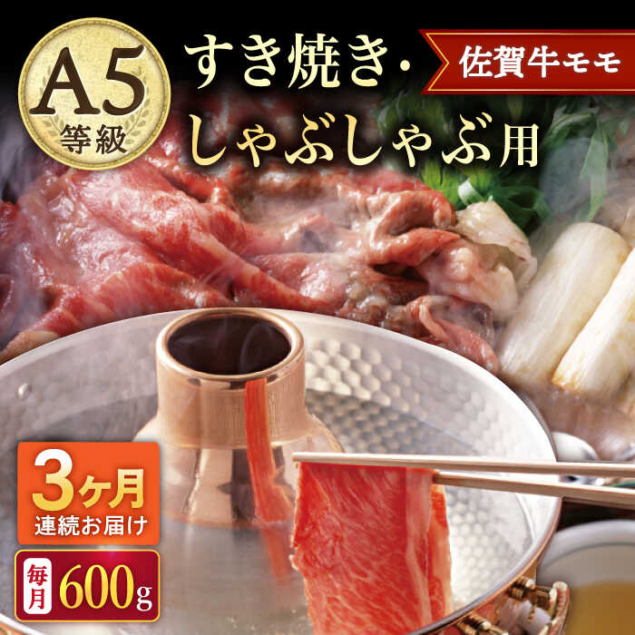 56位! 口コミ数「0件」評価「0」【3回定期便】A5等級 佐賀牛 すき焼き・しゃぶしゃぶ用 モモ 600g（300g×2パック）/ナチュラルフーズ[UBH059]