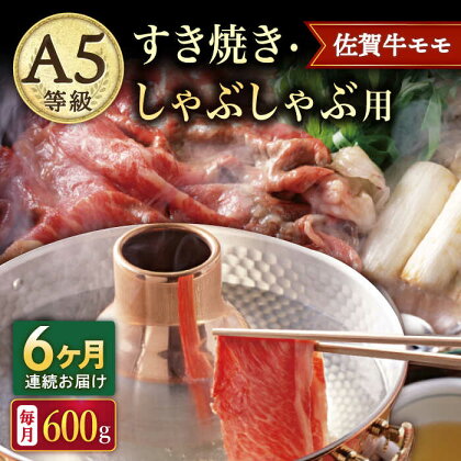 【6回定期便】A5等級 佐賀牛 すき焼き・しゃぶしゃぶ用 モモ 600g（300g×2パック）/ナチュラルフーズ[UBH060]