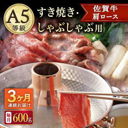 【3回定期便】A5等級 佐賀牛 肩ロース すき焼き・しゃぶしゃぶ用 600g（300g×2パック）/ナチュラルフーズ[UBH065]