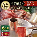 【ふるさと納税】【6回定期便】A5等級 佐賀牛 肩ロース すき焼き・しゃぶしゃぶ用 600g（300g×2パック）/ナチュラルフーズ[UBH066]