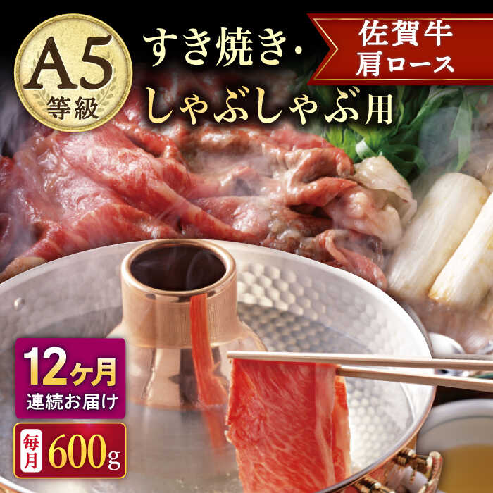 【ふるさと納税】【12回定期便】A5等級 佐賀牛 肩ロース すき焼き・しゃぶしゃぶ用 600g（300g×2パック）/ナチュラルフーズ[UBH067]