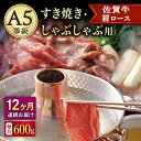 A5等級 佐賀牛 肩ロース すき焼き・しゃぶしゃぶ用 600g（300g×2パック）/ナチュラルフーズ