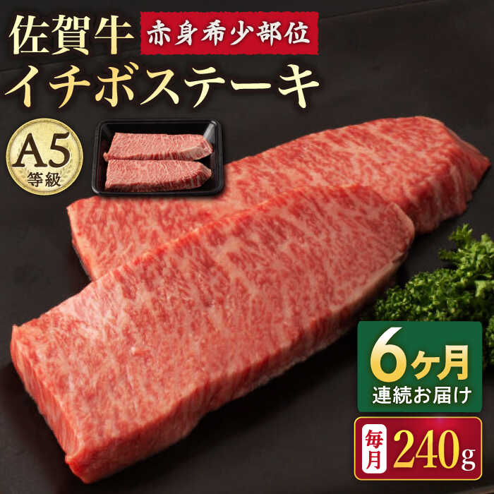 58位! 口コミ数「0件」評価「0」【6回定期便】A5等級 佐賀牛 イチボステーキ 120g×2枚 /ナチュラルフーズ[UBH069]