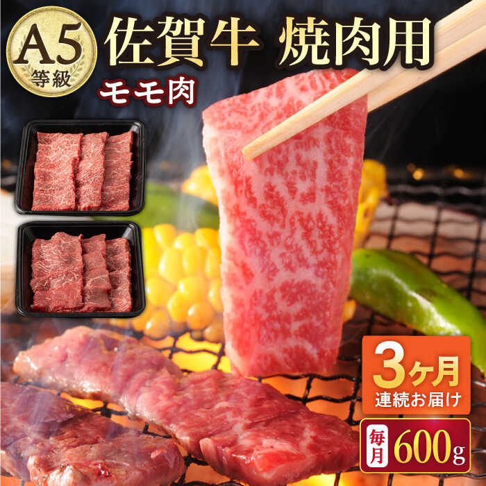 11位! 口コミ数「0件」評価「0」【3回定期便】A5等級 佐賀牛 焼肉用 モモ 600g（300g×2パック）/ナチュラルフーズ[UBH071]