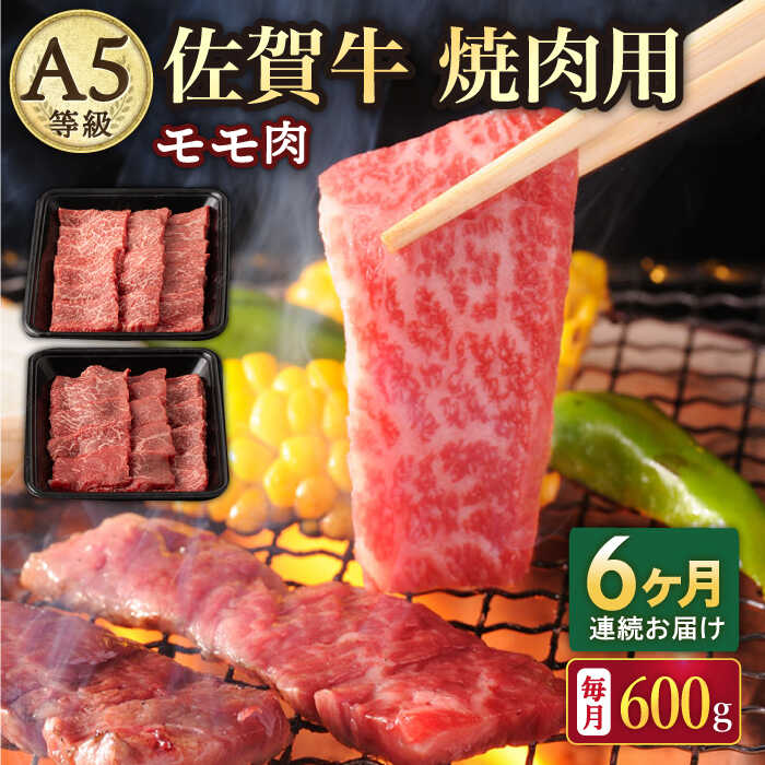 22位! 口コミ数「0件」評価「0」【6回定期便】A5等級 佐賀牛 焼肉用 モモ 600g（300g×2パック）/ナチュラルフーズ[UBH072]