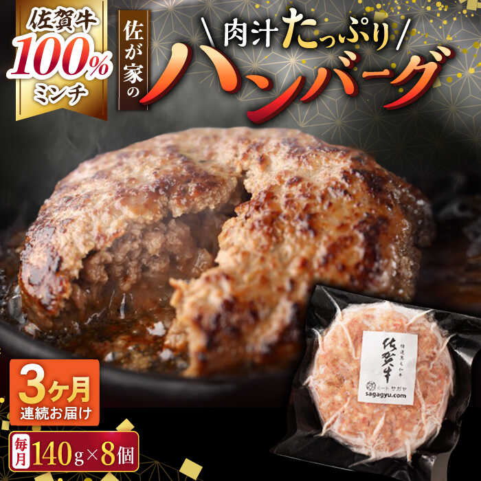 7位! 口コミ数「0件」評価「0」【3回定期便】佐が家 佐賀牛100% ハンバーグ 140g×8個 /ナチュラルフーズ[UBH078]