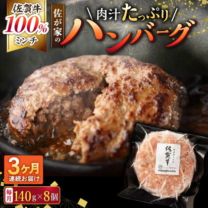 【3回定期便】佐が家 佐賀牛100% ハンバーグ 140g×8個 /ナチュラルフーズ[UBH078]