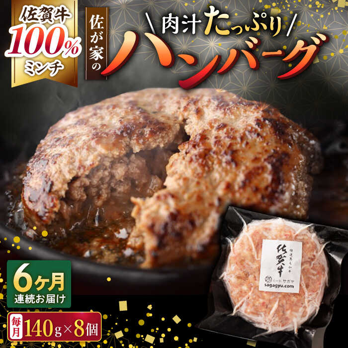 22位! 口コミ数「0件」評価「0」【6回定期便】佐が家 佐賀牛100% ハンバーグ 140g×8個 /ナチュラルフーズ[UBH079]