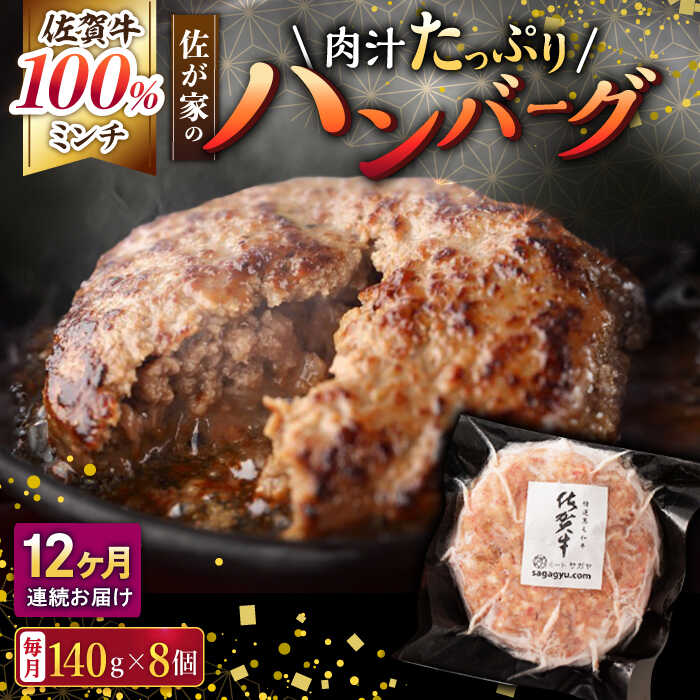 2位! 口コミ数「0件」評価「0」【12回定期便】佐が家 佐賀牛100% ハンバーグ 140g×8個 /ナチュラルフーズ[UBH080]