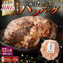 【ふるさと納税】【12回定期便】佐が家 佐賀牛100% ハンバーグ 140g×8個 /ナチュラルフーズ[UBH080]