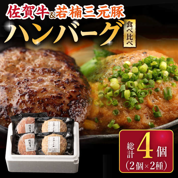 24位! 口コミ数「0件」評価「0」【こだわりハンバーグを食べ比べ】佐賀牛と若楠三元豚のハンバーグ 食べ比べセット 計4個（2種×2個）/ナチュラルフーズ[UBH081]