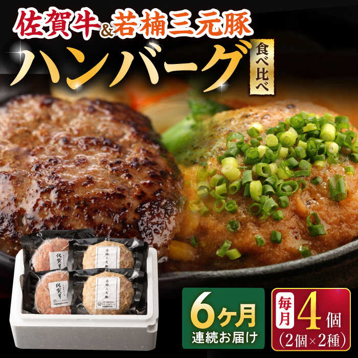 45位! 口コミ数「0件」評価「0」【6回定期便】佐賀牛と若楠三元豚のハンバーグ 食べ比べセット 計4個（2種×2個）/ナチュラルフーズ[UBH083]