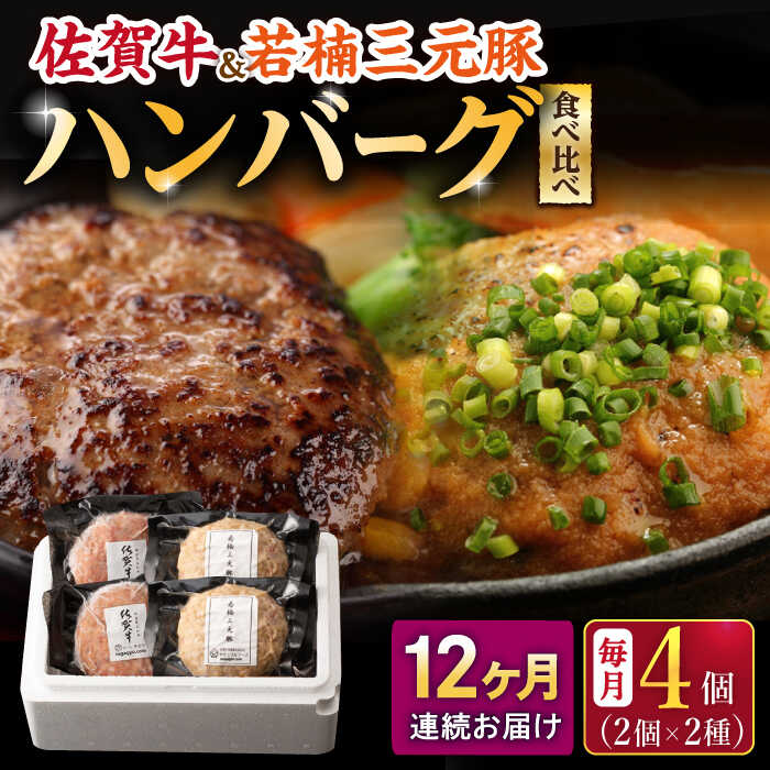 37位! 口コミ数「0件」評価「0」【12回定期便】佐賀牛と若楠三元豚のハンバーグ 食べ比べセット 計4個（2種×2個）/ナチュラルフーズ[UBH084]