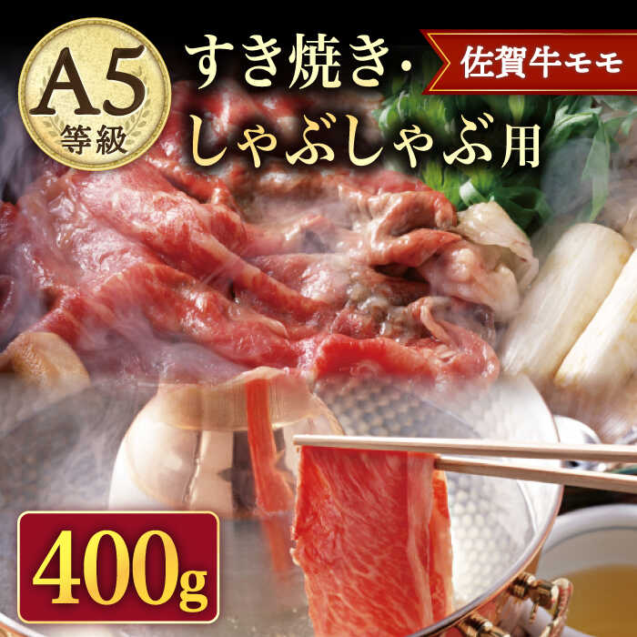 [赤身の旨味を感じる]A5等級 佐賀牛 すき焼き・しゃぶしゃぶ用 モモ 400g(200g×2パック)/ナチュラルフーズ