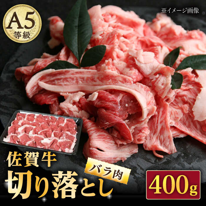 【いろいろなお料理に】佐賀牛 バラ 切り落とし 400g（200g×2パック）/ナチュラルフーズ[UBH086]