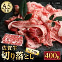 佐賀牛のバラを使用した切り落としです。甘みを感じられるバラ肉を、調理しやすい厚さにスライスしました。 200gずつの小分けにしてお届けするので、保管にも便利。 佐賀牛本来の風味や旨味を、普段のお料理で気軽にお楽しみいただけます。 ■全国トップクラスのブランド牛・佐賀牛 佐賀牛は、日本でもトップクラスの品質を誇るブランド牛。日本食肉格付協会の格付けを用いた呼称制度で、仙台牛に次ぐ全国2番目の厳しさを誇っています。 佐賀の穏やかな気候、良質な水、澄み切った空気の中で健やかに育った柔らかい赤身に風味ただようキメ細かい脂肪（サシ）が入った、見た目にも美しい佐賀牛。当店が長年契約している生産者さんは、子牛のうちから特別の愛情と、熟練した飼育技術をもって、ストレスがかからないようきめ細やかな気配りをし、一頭一頭丁寧に育てています。 機械で飼料を与える生産者が増える中、独自の餌の配合を行い、手作業で飼料を与えるという手間ひまを惜しみません。一頭一頭体調管理をおこない、独自の育成プログラムと自然豊かな地域の湧き水で育てられています。 ■高品質の佐賀牛をご家庭へ 当店では、「佐賀牛取扱認定店」として、最高級の佐賀牛を中心にお取り扱いしております。 佐賀で味わえる極上の品質のまま、ご家庭で美味しくお召し上がりいただきたい。 その一心で、肉の鮮度に細心の気を使い、当店の熟練職人が部位の特性に合わせたスライスと盛り付けをさせていただいております。牛への敬意とお客様への感謝を込めて、全国へお届けいたします。 佐賀牛バラ切り落とし 200g×2パック 【消費期限】製造より80日以内 【原料原産地】 佐賀県産 【加工地】 佐賀県武雄市 黒毛和牛 牛 牛肉 肉 和牛 切り落とし 小分け 佐賀県産 国産佐賀牛のバラを使用した切り落としです。甘みを感じられるバラ肉を、調理しやすい厚さにスライスしました。 200gずつの小分けにしてお届けするので、保管にも便利。 佐賀牛本来の風味や旨味を、普段のお料理で気軽にお楽しみいただけます。 ■全国トップクラスのブランド牛・佐賀牛 佐賀牛は、日本でもトップクラスの品質を誇るブランド牛。日本食肉格付協会の格付けを用いた呼称制度で、仙台牛に次ぐ全国2番目の厳しさを誇っています。 佐賀の穏やかな気候、良質な水、澄み切った空気の中で健やかに育った柔らかい赤身に風味ただようキメ細かい脂肪（サシ）が入った、見た目にも美しい佐賀牛。当店が長年契約している生産者さんは、子牛のうちから特別の愛情と、熟練した飼育技術をもって、ストレスがかからないようきめ細やかな気配りをし、一頭一頭丁寧に育てています。 機械で飼料を与える生産者が増える中、独自の餌の配合を行い、手作業で飼料を与えるという手間ひまを惜しみません。一頭一頭体調管理をおこない、独自の育成プログラムと自然豊かな地域の湧き水で育てられています。 ■高品質の佐賀牛をご家庭へ 当店では、「佐賀牛取扱認定店」として、最高級の佐賀牛を中心にお取り扱いしております。 佐賀で味わえる極上の品質のまま、ご家庭で美味しくお召し上がりいただきたい。 その一心で、肉の鮮度に細心の気を使い、当店の熟練職人が部位の特性に合わせたスライスと盛り付けをさせていただいております。牛への敬意とお客様への感謝を込めて、全国へお届けいたします。 商品説明 名称佐賀牛 バラ切り落とし 400g（200g×2パック） 内容量佐賀牛バラ切り落とし 200g×2パック 原料原産地佐賀県産 加工地佐賀県武雄市 消費期限製造より80日以内 アレルギー表示含んでいる品目：牛肉 配送方法冷凍 配送期日ご入金確認後1ヶ月以内に発送いたします。 ※指定日配送はお受けできません。ご記入いただいても対応いたしかねます。 ※繁忙期（7月・12・1月）のお申込みは、発送が1〜2ヶ月程発送が遅れますことご了承ください。 提供事業者株式会社ナチュラルフーズ 黒毛和牛 牛 牛肉 肉 和牛 切り落とし 小分け 佐賀県産 国産