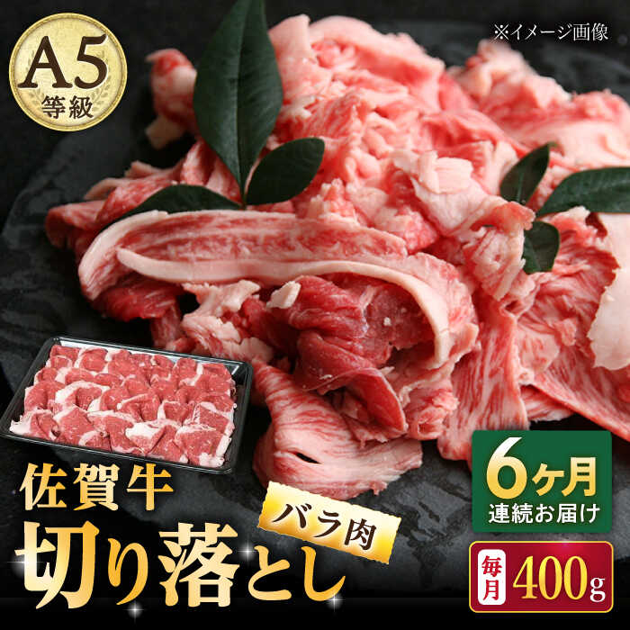 【6回定期便】佐賀牛 バラ 切り落とし 400g（200g×2パック）/ナチュラルフーズ[UBH088]