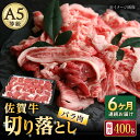 佐賀牛 バラ 切り落とし 400g（200g×2パック）/ナチュラルフーズ