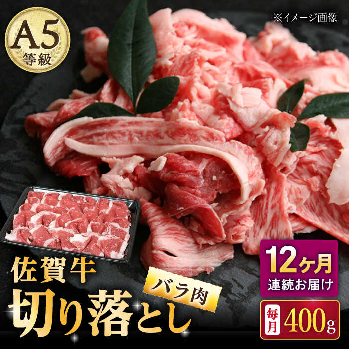 30位! 口コミ数「0件」評価「0」【12回定期便】佐賀牛 バラ 切り落とし 400g（200g×2パック）/ナチュラルフーズ[UBH089]