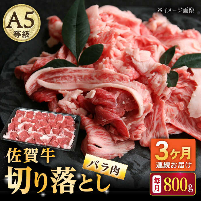 【3回定期便】佐賀牛 バラ 切り落とし 800g（200g×4パック）/ナチュラルフーズ[UBH091]