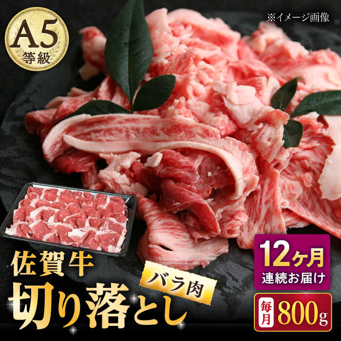 【12回定期便】佐賀牛 バラ 切り落とし 800g（200g×4パック）/ナチュラルフーズ[UBH093]