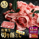 佐賀牛 バラ 切り落とし 800g（200g×4パック）/ナチュラルフーズ