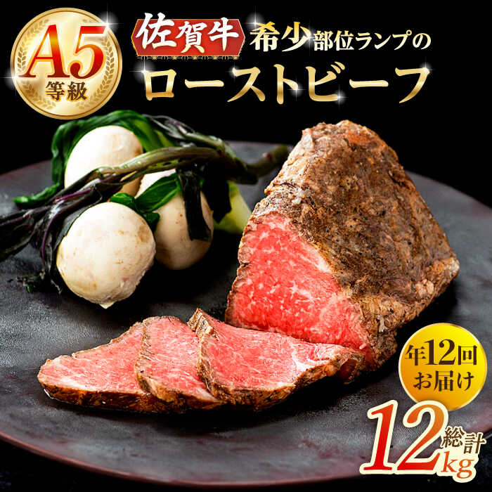 【ふるさと納税】【12回定期便】赤身祭り！A5等級 佐賀牛ランプのローストビーフ 1kg /ナチュラルフーズ[UBH096] 佐賀牛 赤身 ランプ 小分け