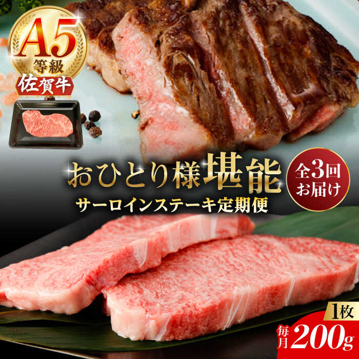 [3回定期便]A5等級 佐賀牛 サーロインステーキ 200g(200g×1枚)/ナチュラルフーズ[UBH098] 佐賀牛 サーロイン ロース ステーキ