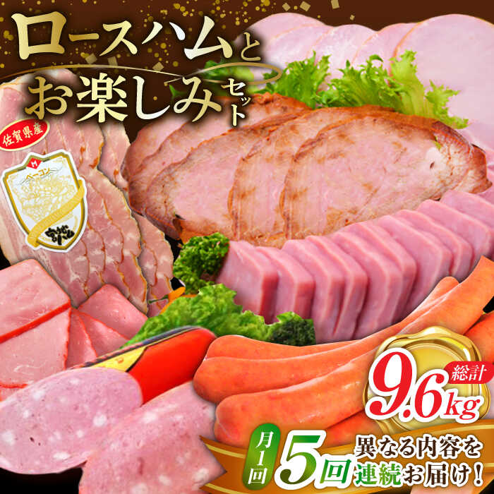 1位! 口コミ数「0件」評価「0」【5回定期便】 宮地ハム こだわりロースハムとお楽しみセット 総計9.6kg 詰め合わせ ベーコン ソーセージ 焼豚 /宮地ハム [UBM0･･･ 