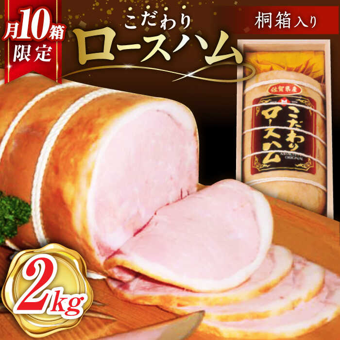 22位! 口コミ数「0件」評価「0」【月間10箱限定】宮地ハム こだわり ロースハム 約2kg（桐箱入） /宮地ハム [UBM002]