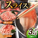 22位! 口コミ数「1件」評価「5」 佐賀産 三元豚 スライス 2種 セット 計3kg バラ 肩ロース /宮地ハム [UBM004]