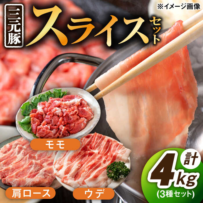 佐賀産 三元豚 スライス 3種 セット 計4kg モモ ウデ 肩ロース /宮地ハム [UBM005]