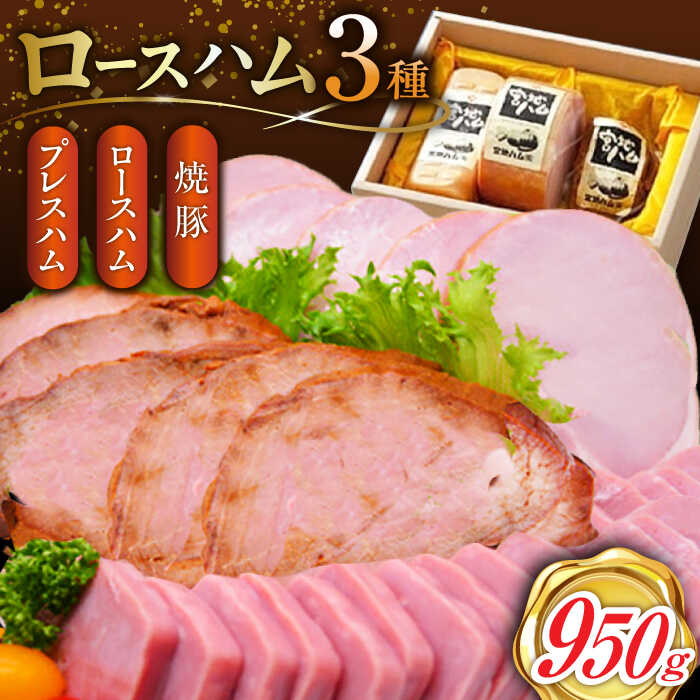 26位! 口コミ数「1件」評価「5」ロースハム 詰合せ 計950g ロースハム 焼豚 プレスハム /宮地ハム [UBM009]