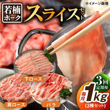 【3回定期便】若楠ポーク スライスセット 1kg（肩ロース 下ロース バラ）/宮地ハム[UBM014]