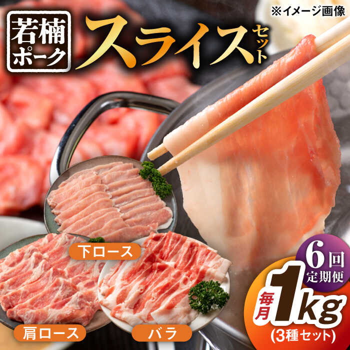 【ふるさと納税】【6回定期便】若楠ポーク スライスセット 1kg（肩ロース 下ロース バラ）/宮地ハム[UBM015]