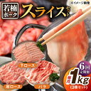 【ふるさと納税】【6回定期便】若楠ポーク スライスセット 1kg（肩ロース 下ロース バラ）/宮地ハム[UBM015]