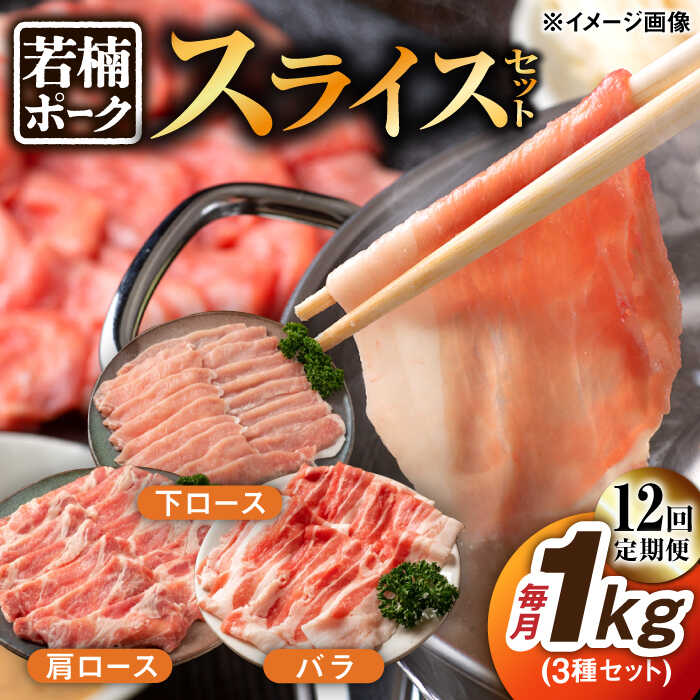 【ふるさと納税】【12回定期便】若楠ポーク スライスセット 1kg（肩ロース 下ロース バラ）/宮地ハム[UBM016]