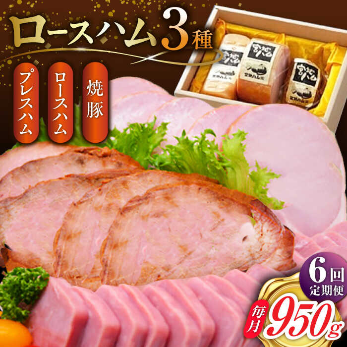 56位! 口コミ数「0件」評価「0」【6回定期便】ロースハム詰合せ 計950g（ロースハム 焼豚 プレスハム）/宮地ハム[UBM018]