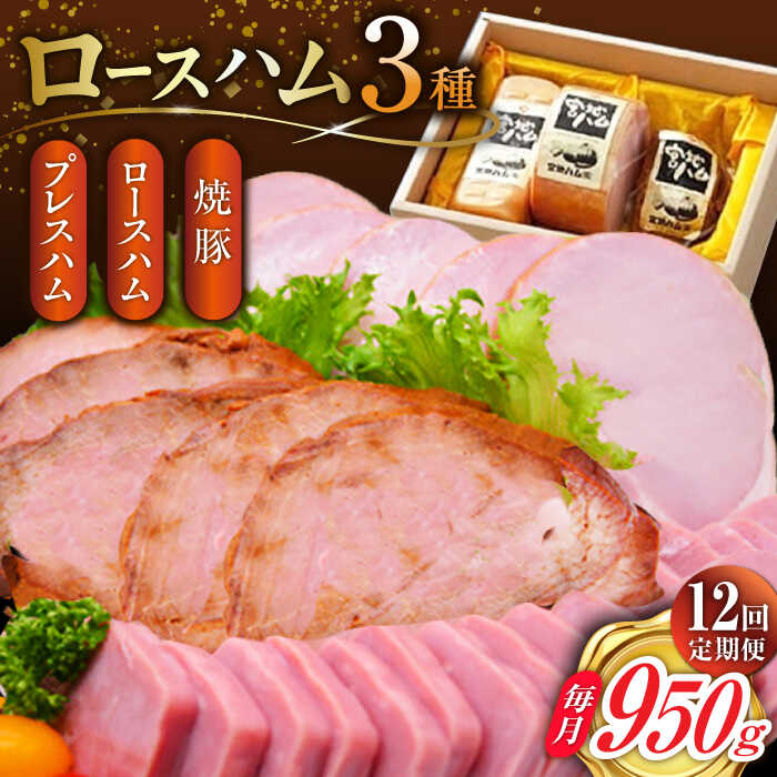 7位! 口コミ数「0件」評価「0」【12回定期便】ロースハム詰合せ 計950g（ロースハム 焼豚 プレスハム）/宮地ハム[UBM019]