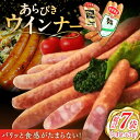 【ふるさと納税】【パリッと食感】あらびきウインナー 7袋（大 105g×4袋・小 105g×3袋）/宮地ハム[UBM025]