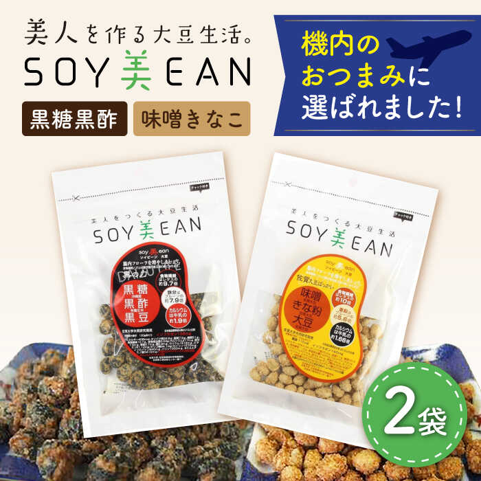 【ふるさと納税】大豆のお菓子 SOY美EAN 2袋セット（黒糖黒酢・味噌きなこ） /宮本邦製菓 [UBN001]