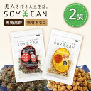 【ふるさと納税】大豆のお菓子 SOY美EAN 2袋セット（黒糖黒酢・味噌きなこ） /宮本邦製菓 [UBN001]