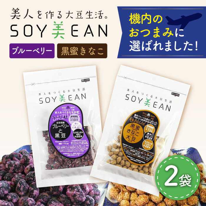 大豆のお菓子 SOY美EAN 2袋セット(黒蜜きなこ・ブルーベリー) /宮本邦製菓 