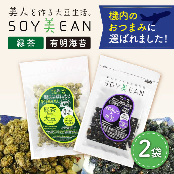 大豆のお菓子 SOY美EAN 2袋セット(緑茶・海苔) /宮本邦製菓 