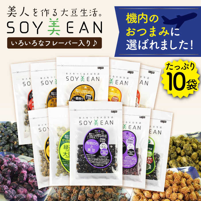 【ふるさと納税】大豆のお菓子 SOY美EAN 10袋セット 