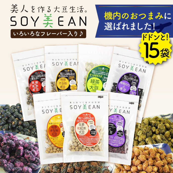 26位! 口コミ数「0件」評価「0」大豆のお菓子 SOY美EAN 15袋セット /宮本邦製菓 [UBN006]