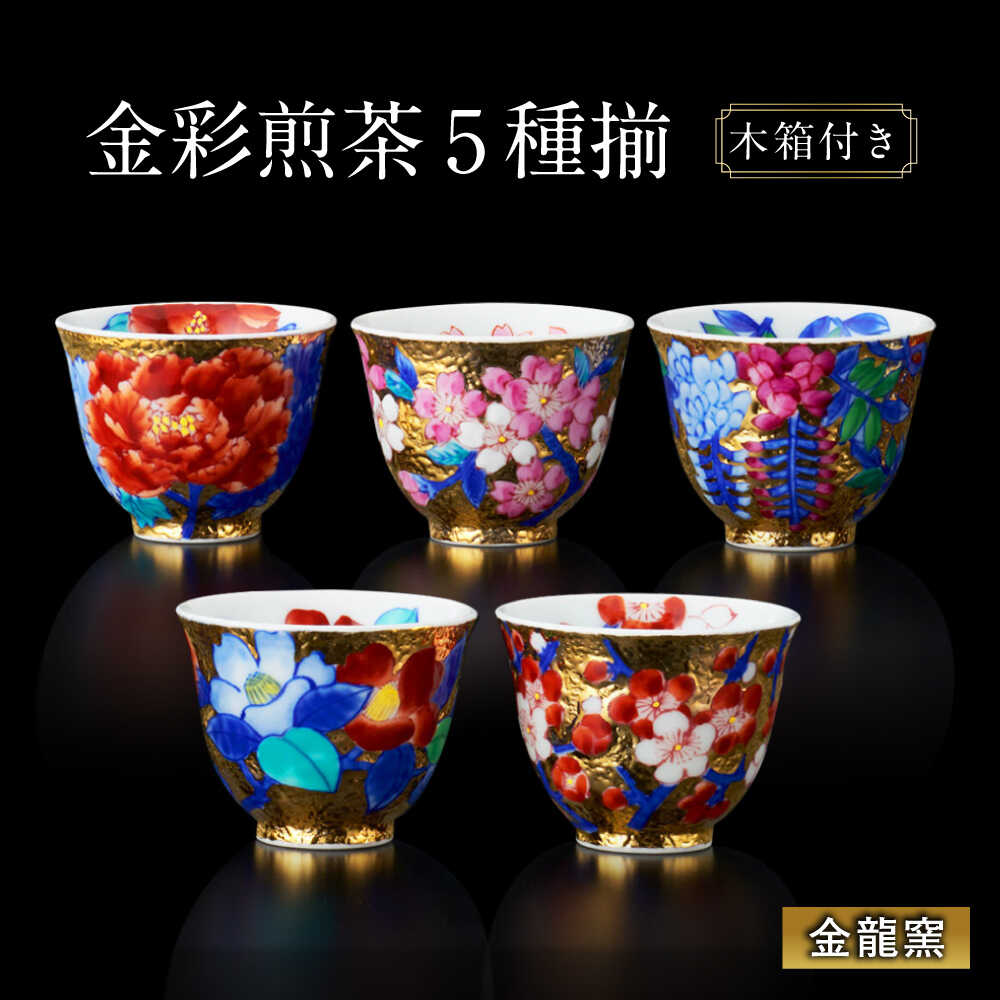 [金龍窯]金彩 煎茶 5種揃