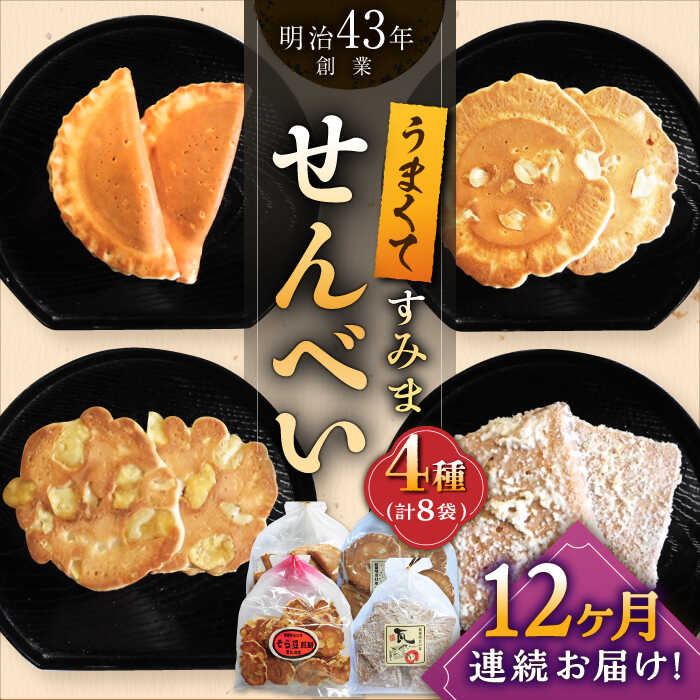 1位! 口コミ数「0件」評価「0」【12回定期便】うまくてすみませんべい おすすめセット 8袋（4種×2袋） /恵比須堂[UBQ008]